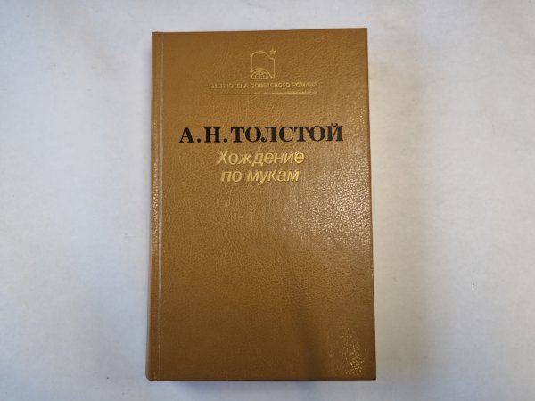 Хождение по мукам.Сестры. Восемнадцатый год