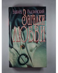 Загадки любви