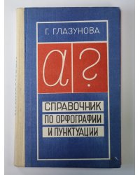 Справочник по орфографии и пунктуации