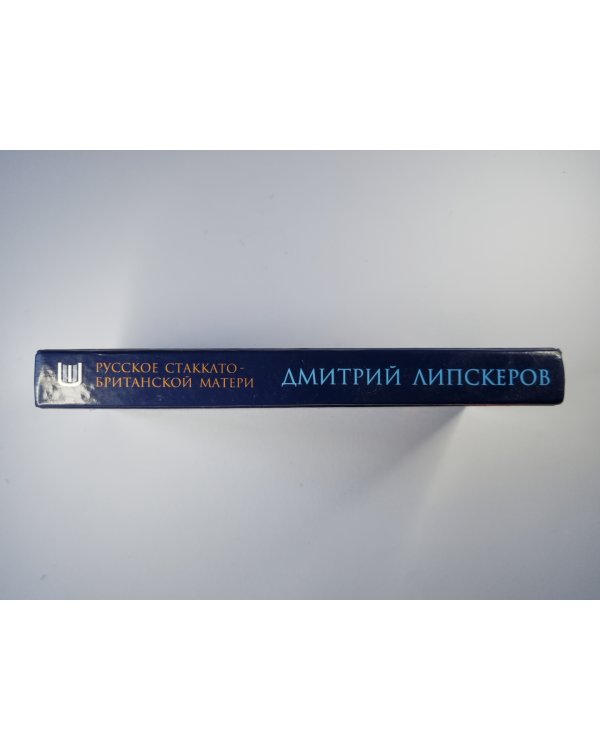 Русское Стаккато-Британской матери