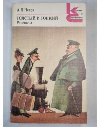 Толстый и тонкий. Рассказы