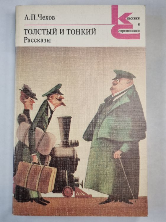 Толстый и тонкий. Рассказы