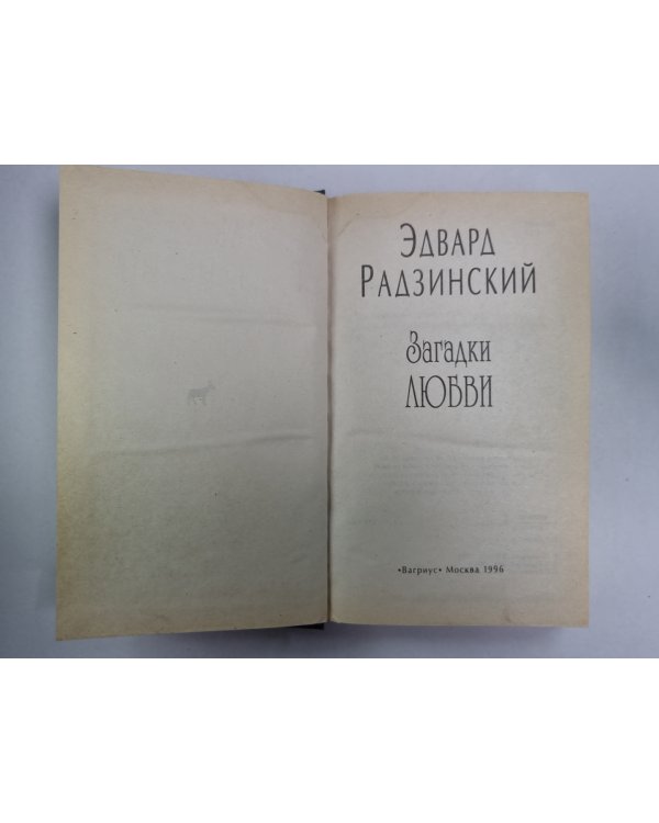 Загадки любви