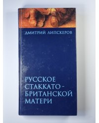 Русское Стаккато-Британской матери