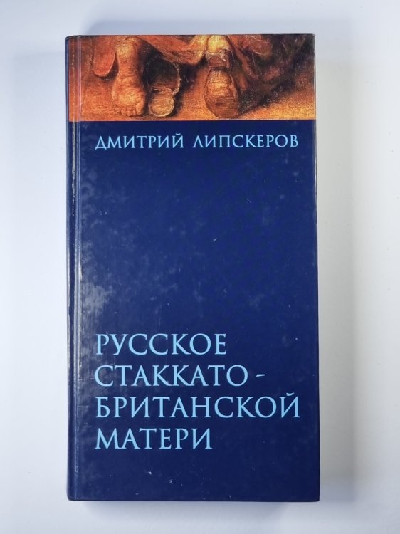 Русское Стаккато-Британской матери