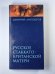 Русское Стаккато-Британской матери