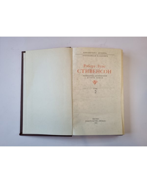 Собрание сочинений в пяти томах. Том 2