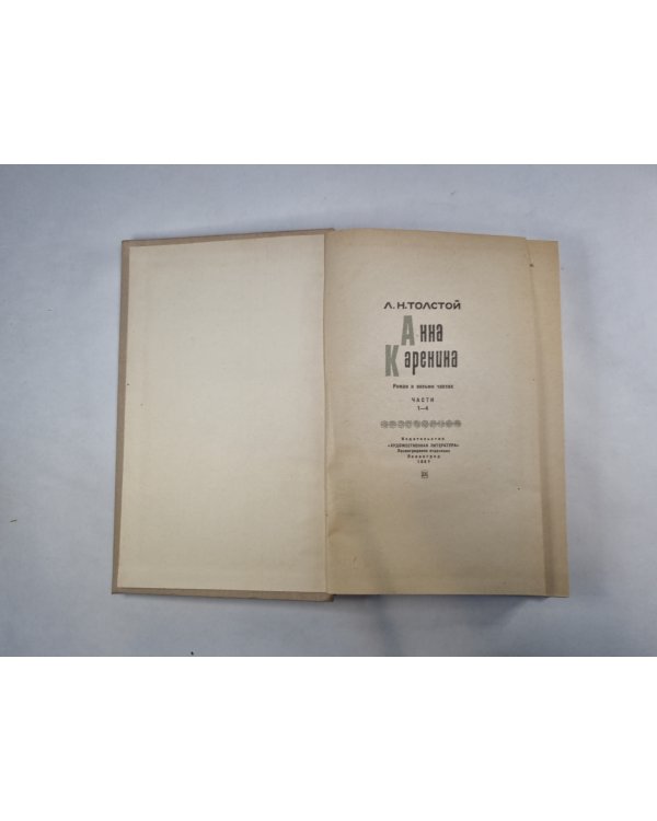 Анна Каренина. Части 1-4