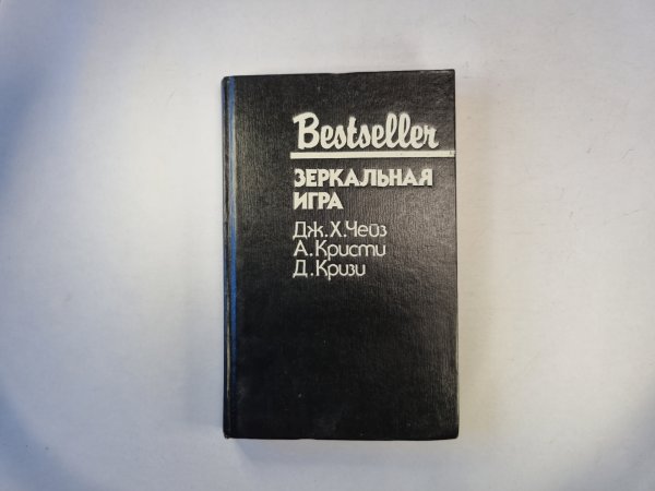 Зеркальная игра. Сборник