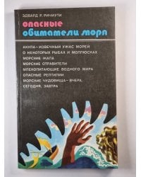 Опасные обитатели моря