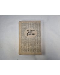 Анна Каренина. Части 1-4