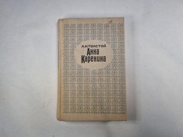 Анна Каренина. Части 1-4 Анна Каренина. Части 1-4