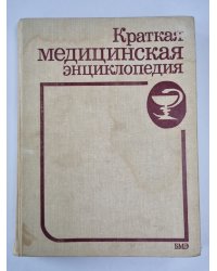 Краткая медицинская энциклопедия. Том 1