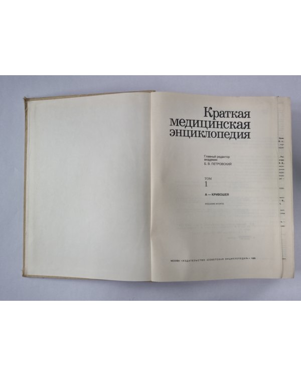 Краткая медицинская энциклопедия. Том 1