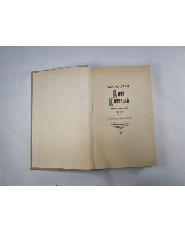 Анна Каренина. Части 5-8