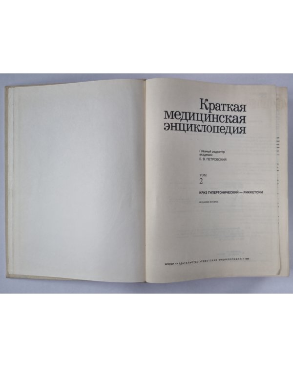 Краткая медицинская энциклопедия. Том 2