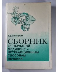 Сборник по народной медицине и нетрадиционным способам лечения