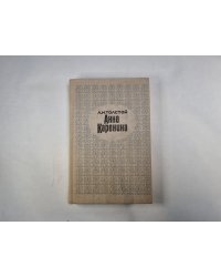 Анна Каренина. Части 5-8