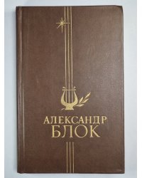 А.Блок. Стихотворения и поэмы