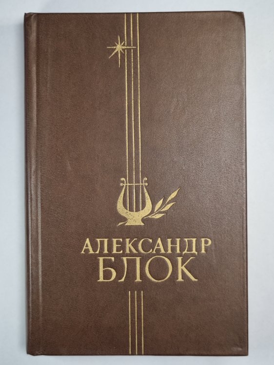 А.Блок. Стихотворения и поэмы А.Блок. Стихотворения и поэмы
