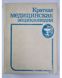 Краткая медицинская энциклопедия. Том 2