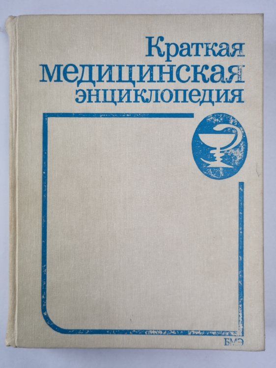 Краткая медицинская энциклопедия. Том 2