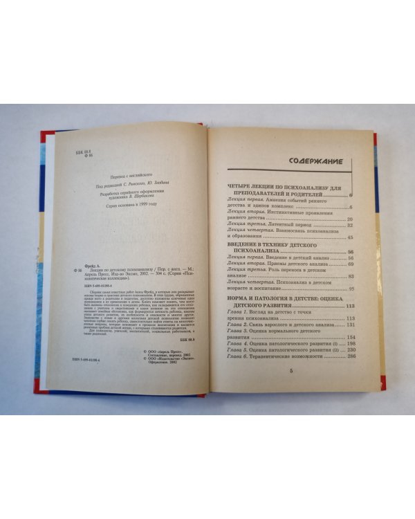 Лекции по детскому психоанализу