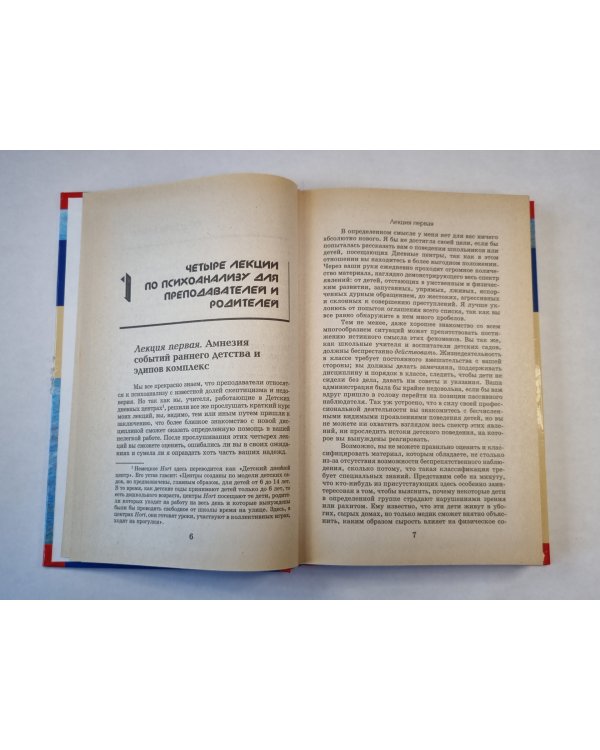 Лекции по детскому психоанализу