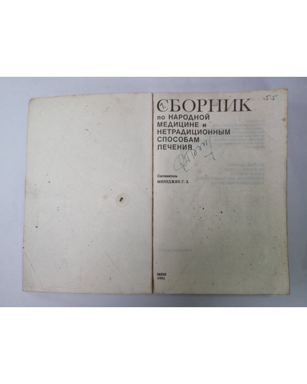 Сборник по народной медицине и нетрадиционным способам лечения