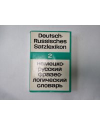 Deutsch-Russisches Satzlexikon. Немецко-русский фразеологический словарь. Band 2