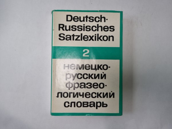 Deutsch-Russisches Satzlexikon. Немецко-русский фразеологический словарь. Band 2