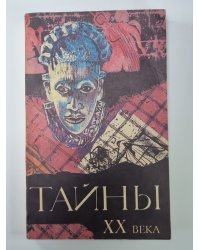 Тайны XX века. Сборник