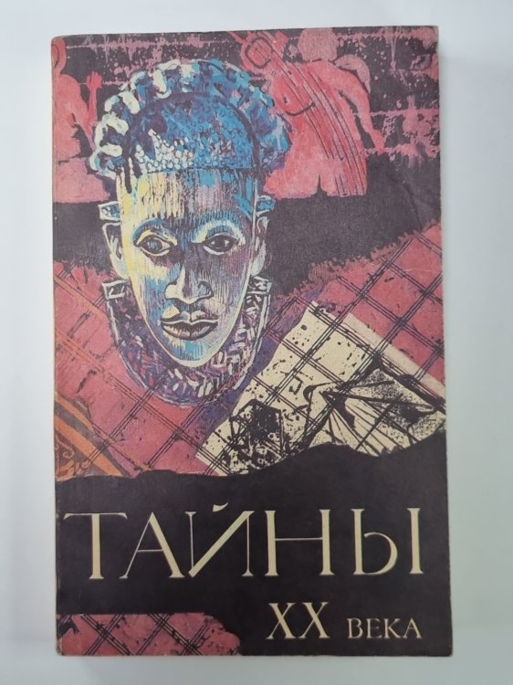 Тайны XX века. Сборник