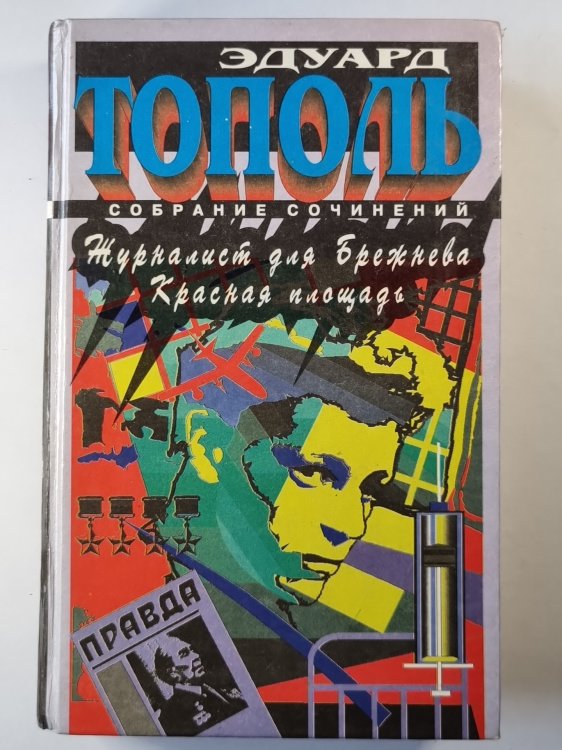 Журналист для Брежнева. Красная площадь