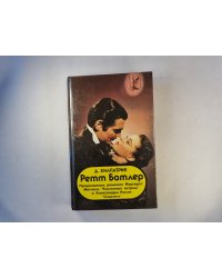 Ретт Батлер