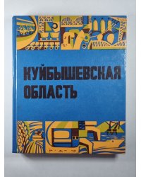 Куйбышевская область. Историко-экономический очерк