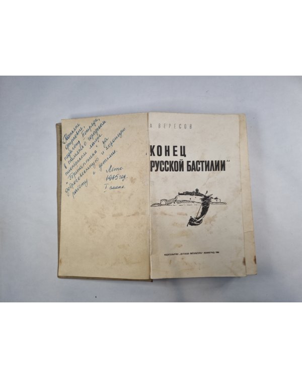 Конец "Русской Бастилии"