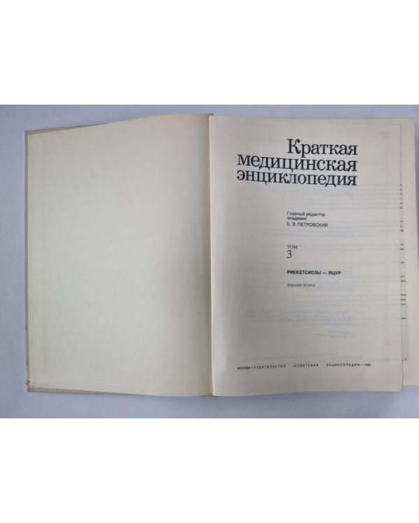 Краткая медицинская энциклопедия. Том 3