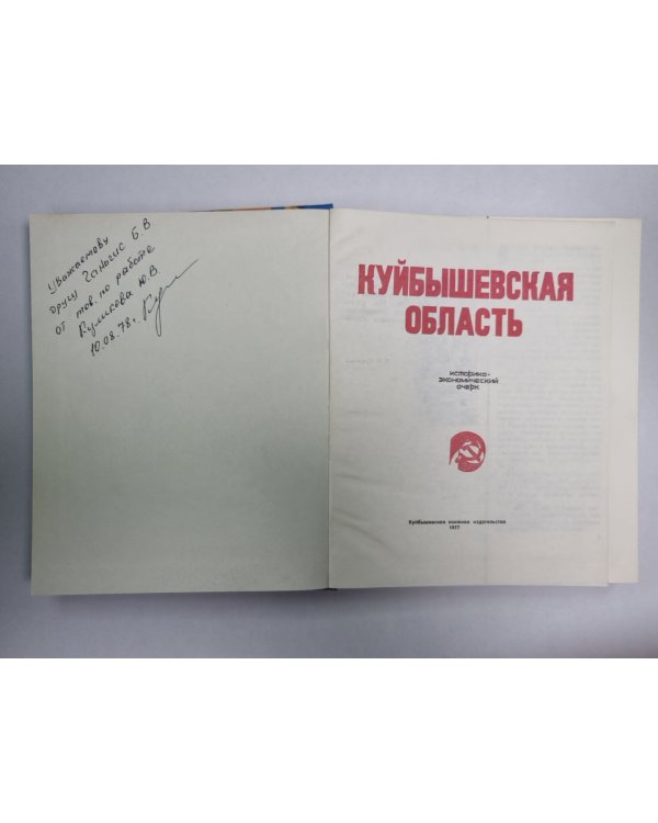 Куйбышевская область. Историко-экономический очерк
