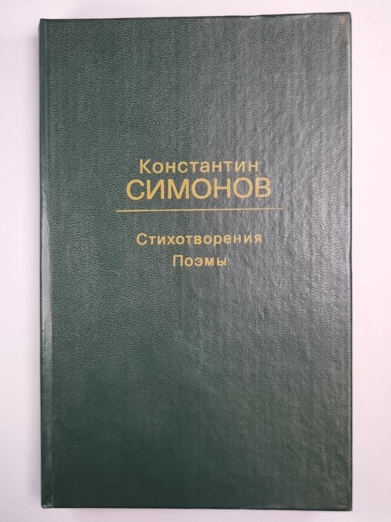 К.Симонов. Стихотворения. Поэмы