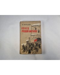 Конец "Русской Бастилии"
