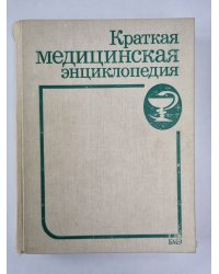 Краткая медицинская энциклопедия. Том 3