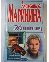 Не мешайте палачу