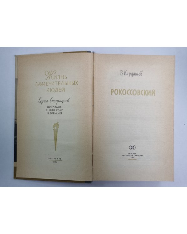 Рокоссовский. Сер. ("Жизнь замечательных людей")