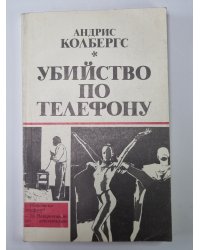 Убийство по телефону