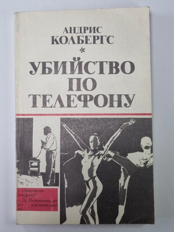 Убийство по телефону