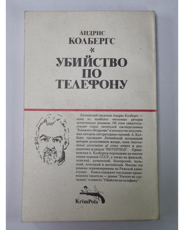 Убийство по телефону