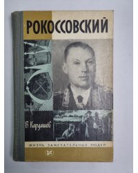 Рокоссовский. Сер. ("Жизнь замечательных людей")