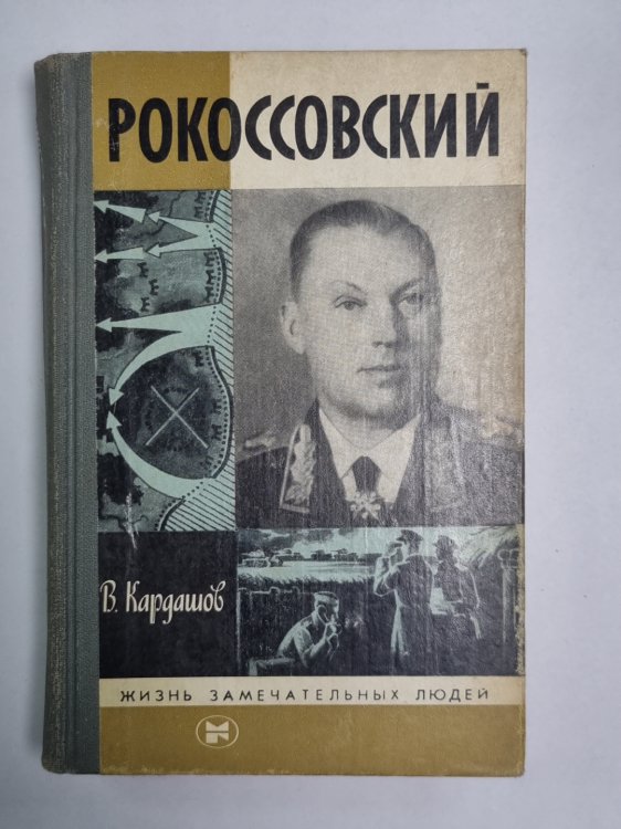 Рокоссовский. Сер. ("Жизнь замечательных людей")