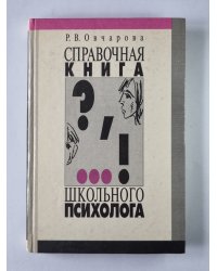 Справочная книга школьного психолога